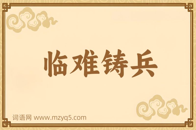 成语临难铸兵图片