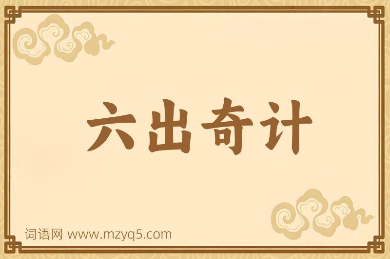 成语六出奇计图片