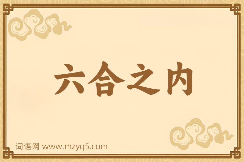 成语六合之内图片