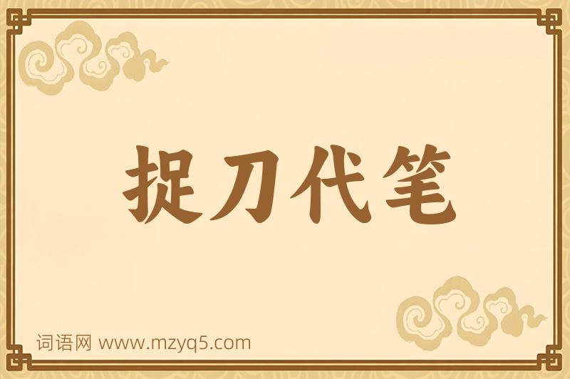 成语捉刀代笔图片