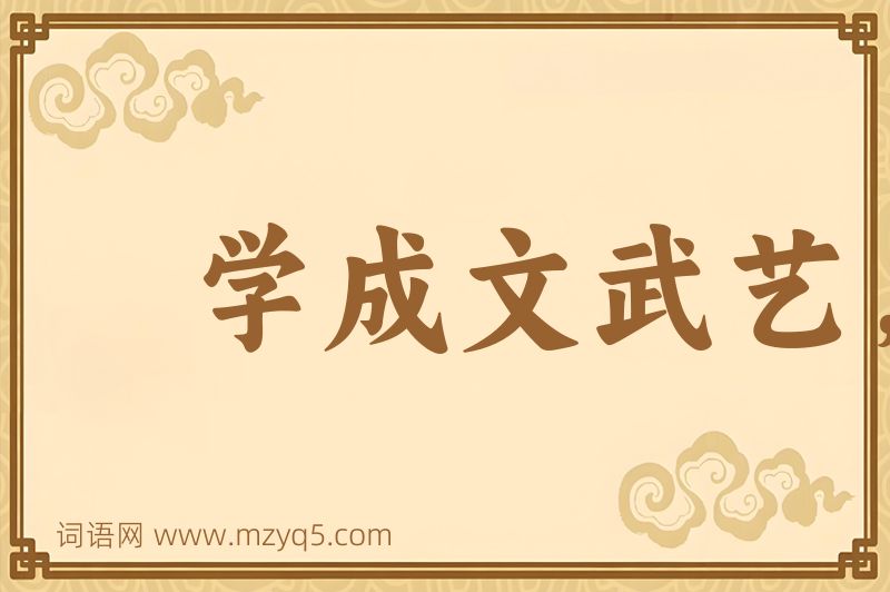 成语学成文武艺，货与帝王家图片