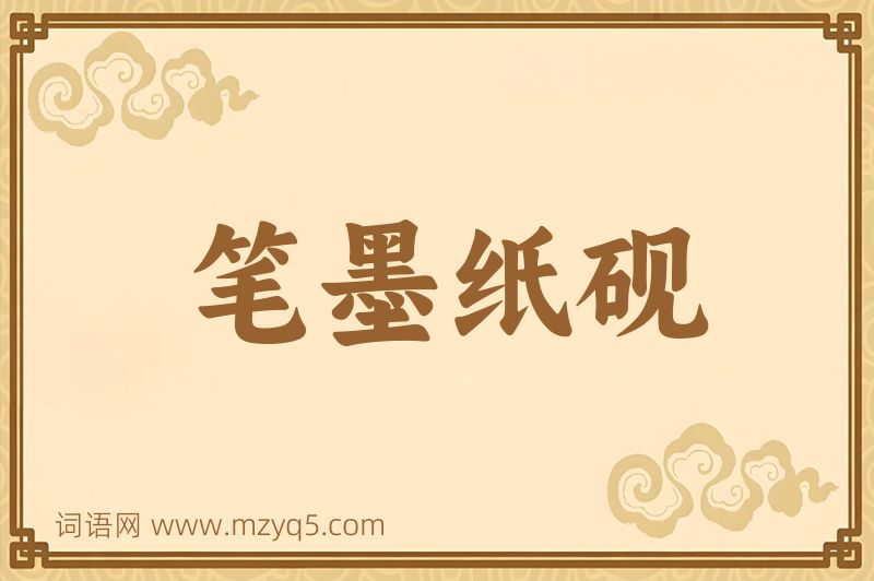 成语笔墨纸砚图片
