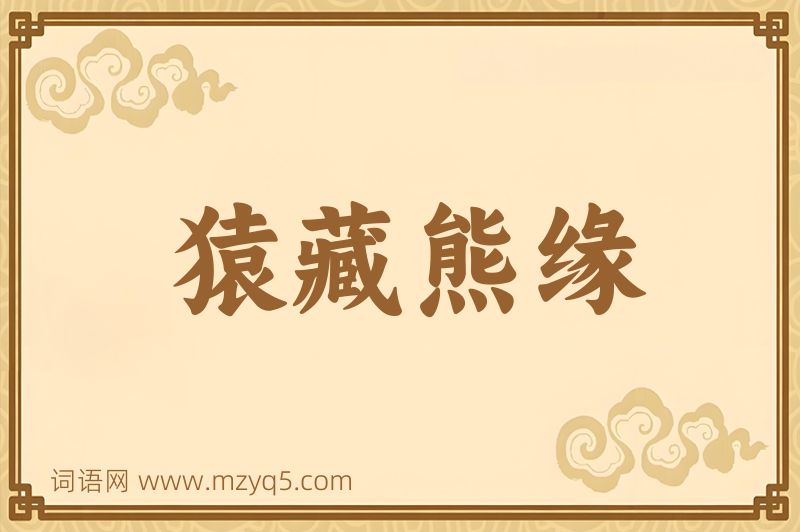 成语猿藏熊缘图片
