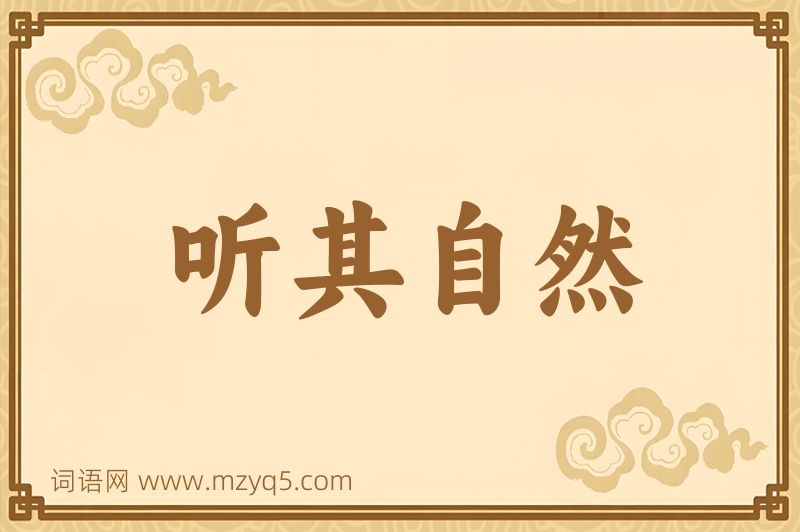 成语听其自然图片
