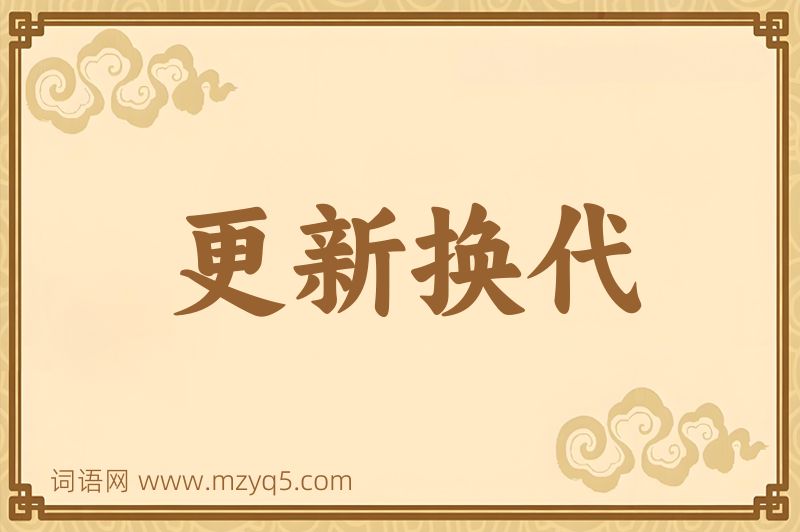 成语更新换代图片