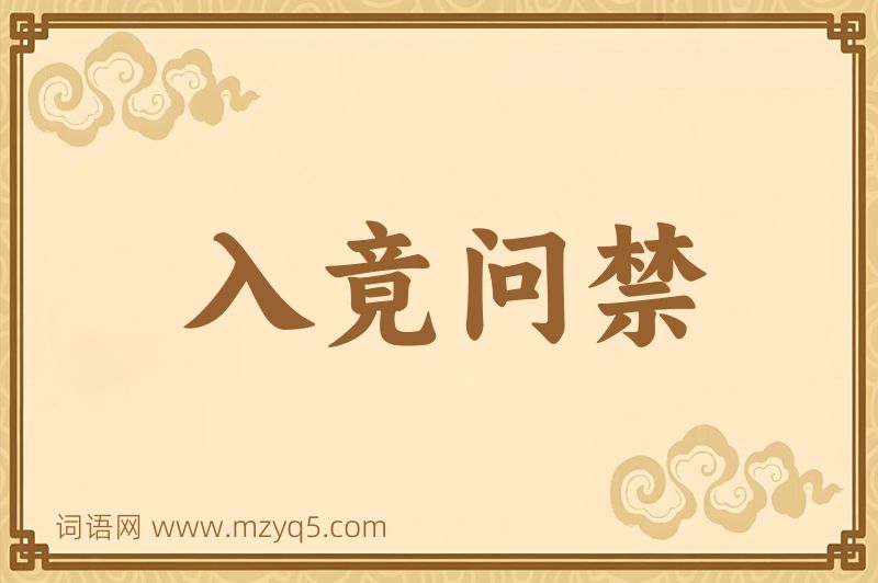 成语入竟问禁图片