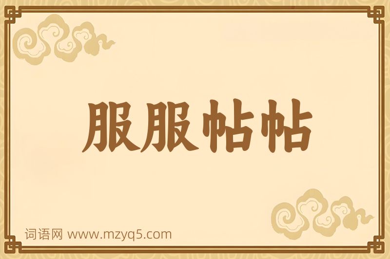 成语服服帖帖图片