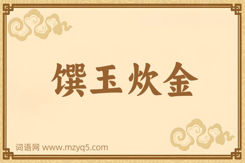 成语馔玉炊金图片