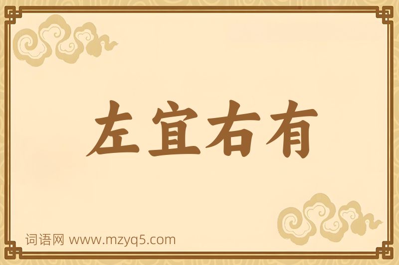 成语左宜右有图片