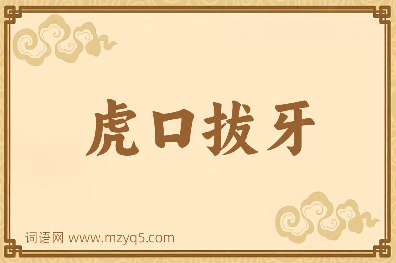 成语虎口拔牙图片