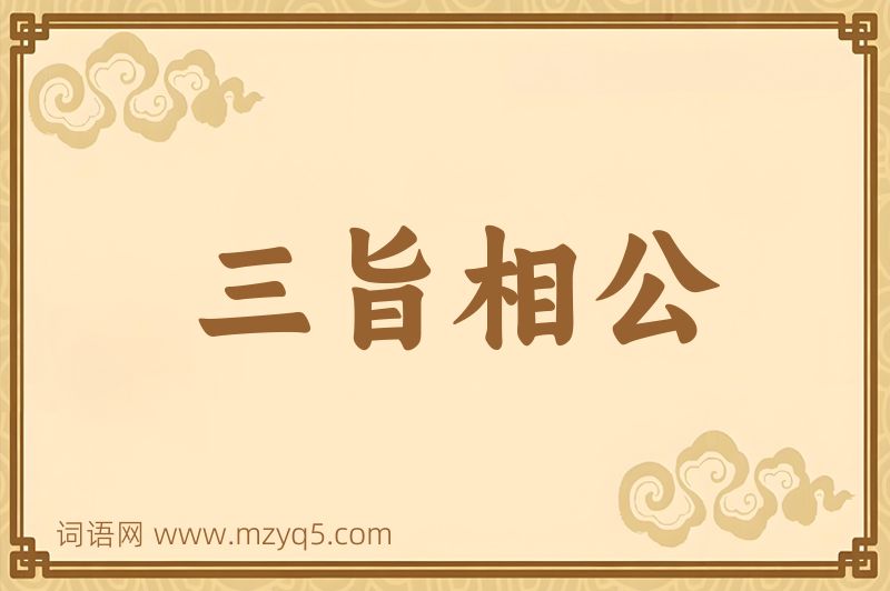 成语三旨相公图片