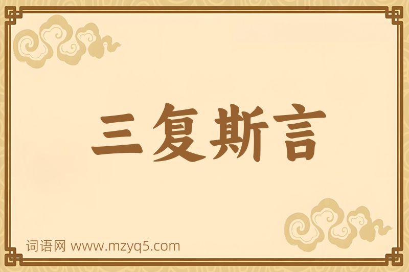 成语三复斯言图片