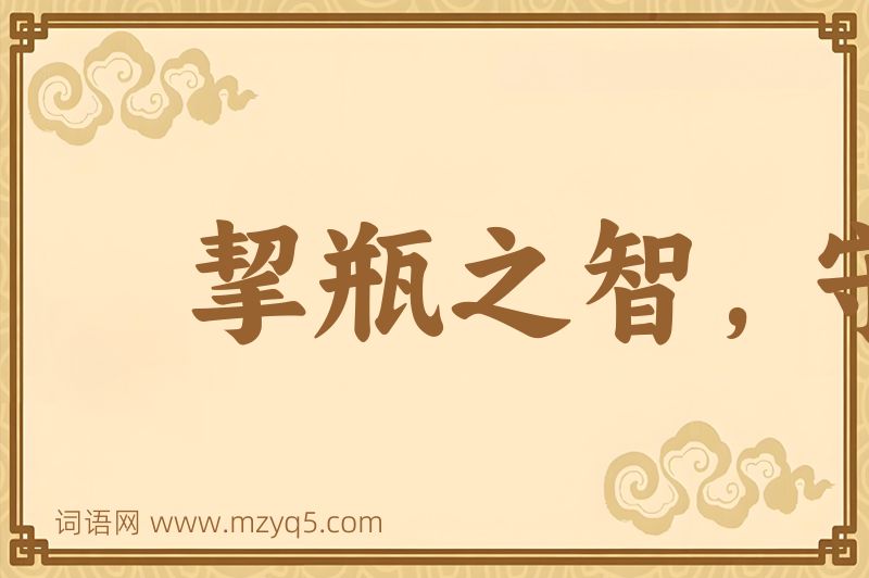 成语挈瓶之智，守不假器图片
