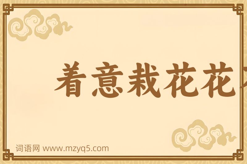 成语着意栽花花不发，无意插柳柳成荫图片