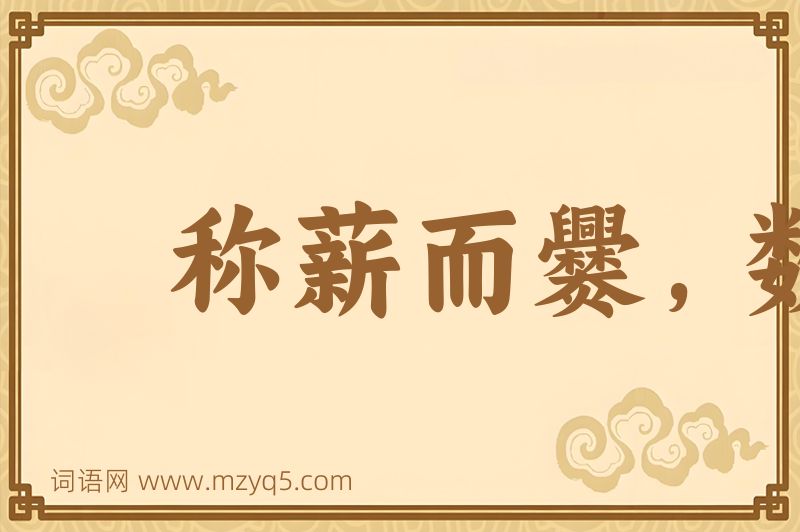 成语称薪而爨，数粒乃炊图片
