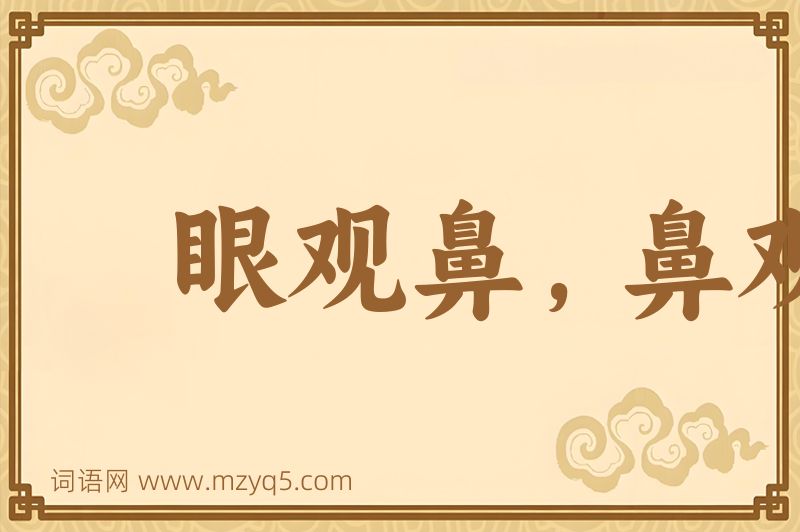 成语眼观鼻，鼻观心图片