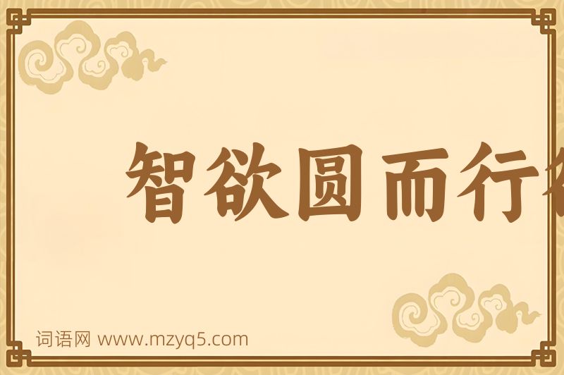 成语智欲圆而行欲方，胆欲大而心欲小图片