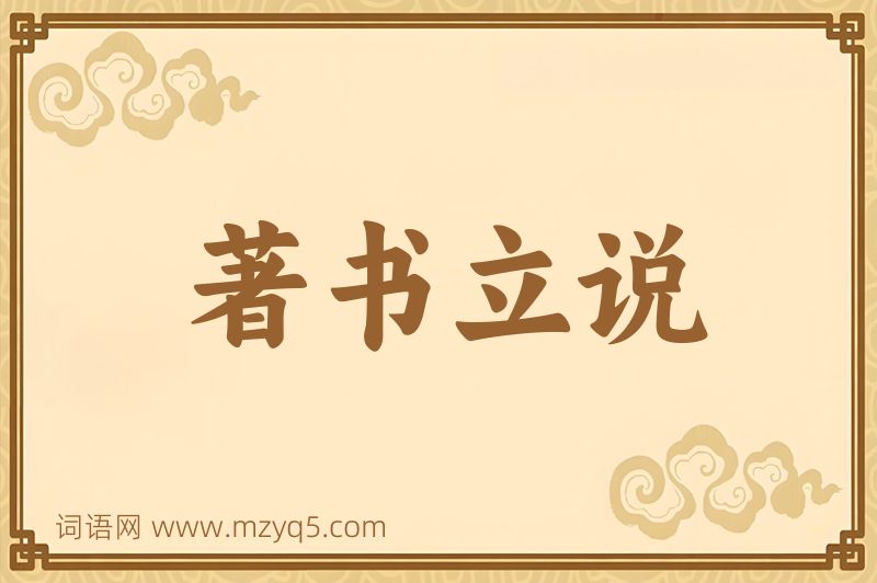 成语著书立说图片