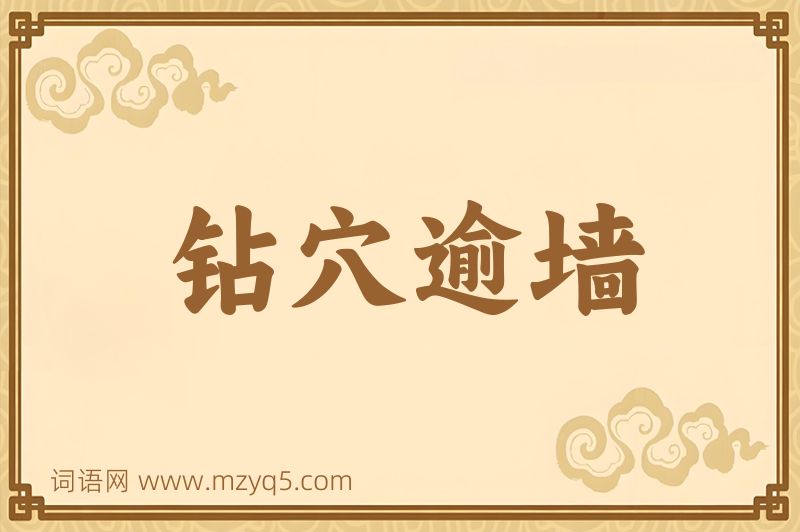 成语钻穴逾墙图片
