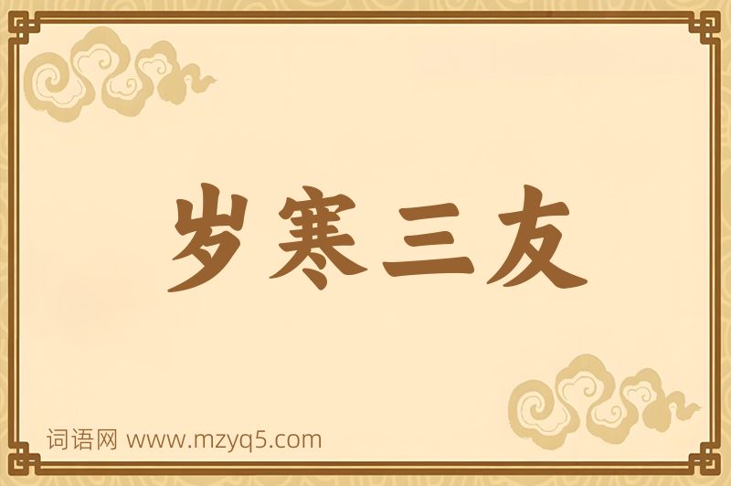 成语岁寒三友图片