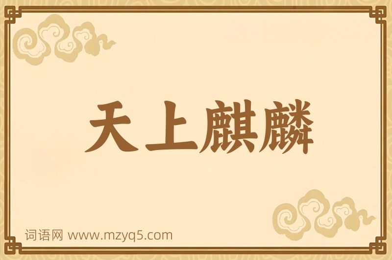 成语天上麒麟图片
