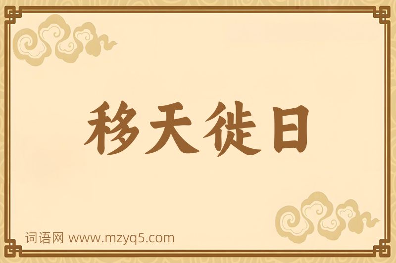 成语移天徙日图片