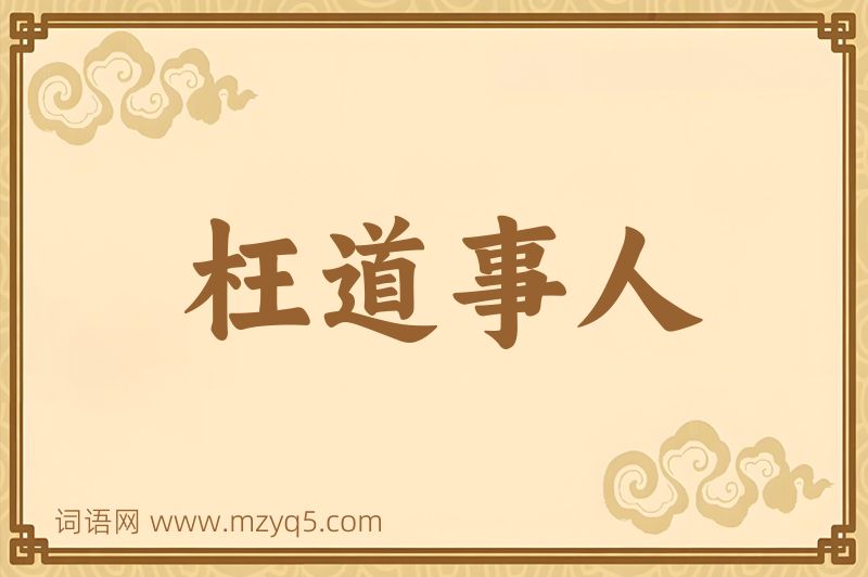 成语枉道事人图片