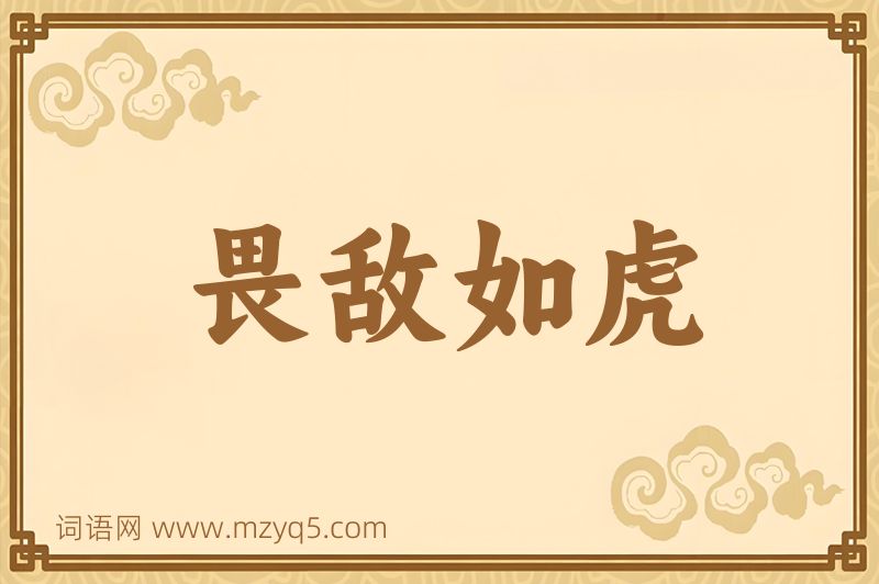 成语畏敌如虎图片
