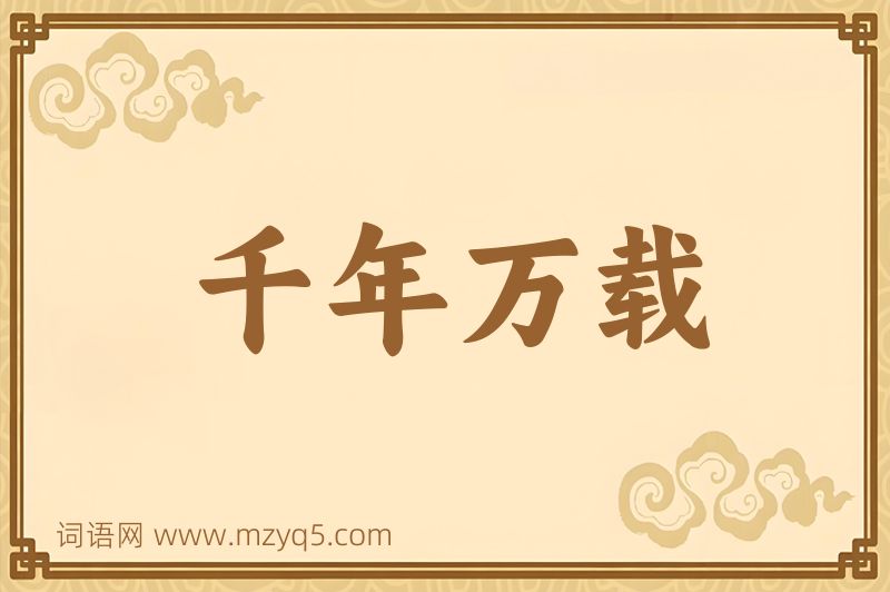 成语千年万载图片