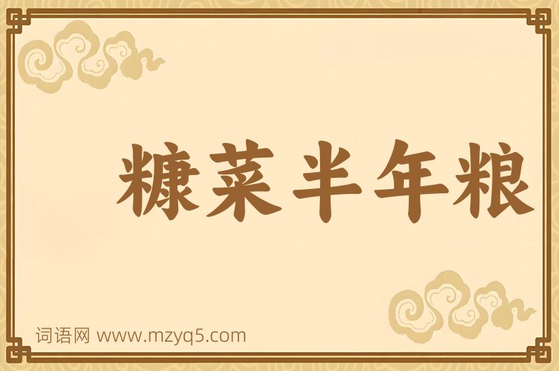 成语糠菜半年粮图片