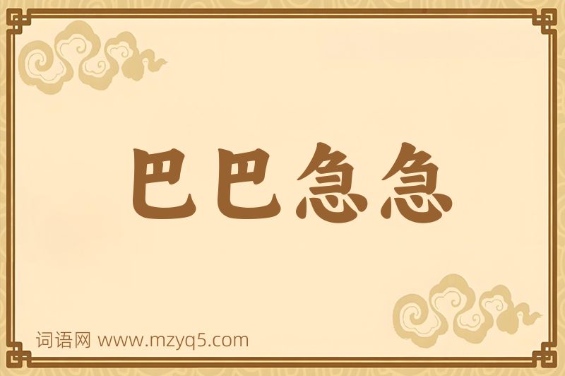 成语巴巴急急图片