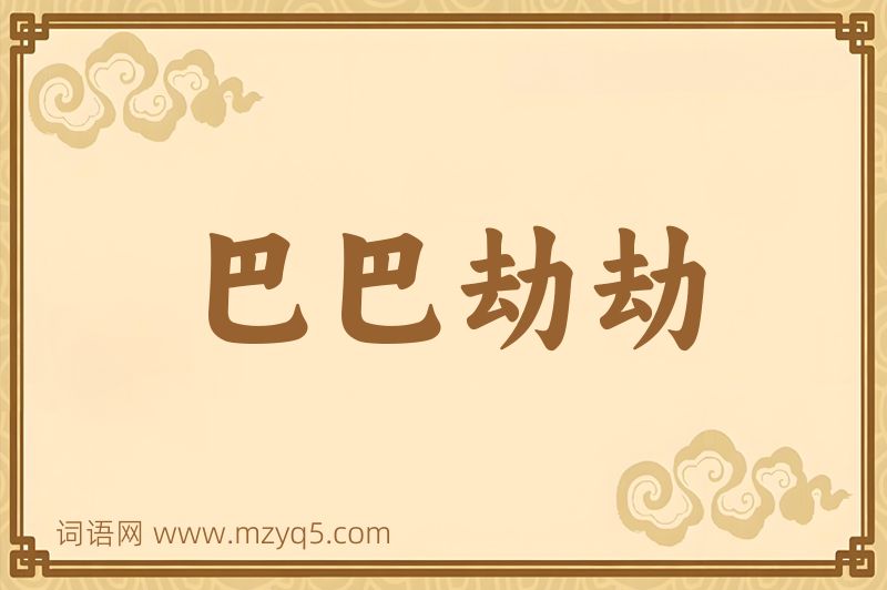 成语巴巴劫劫图片