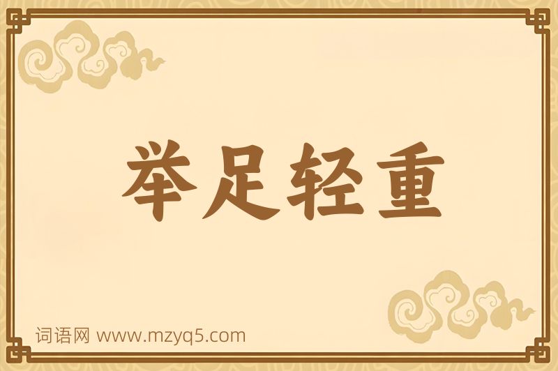 成语举足轻重图片