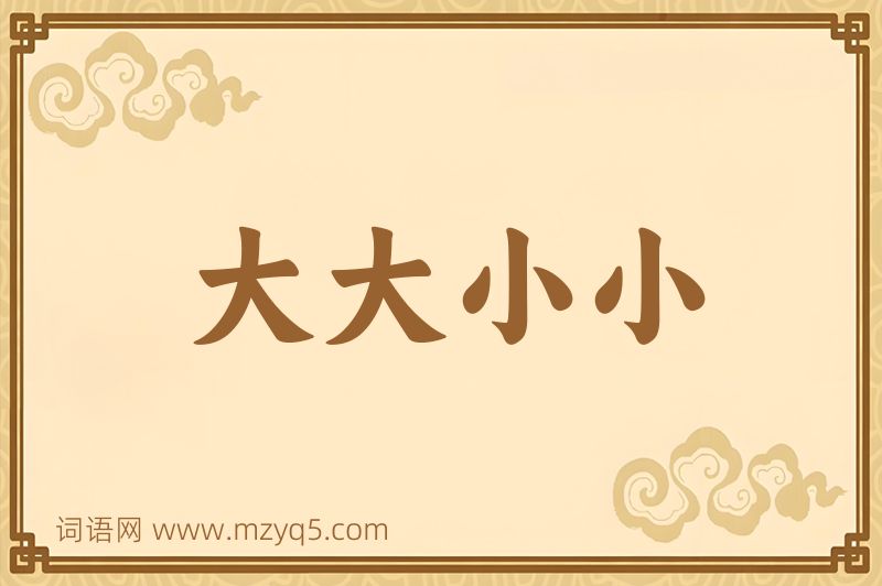成语大大小小图片