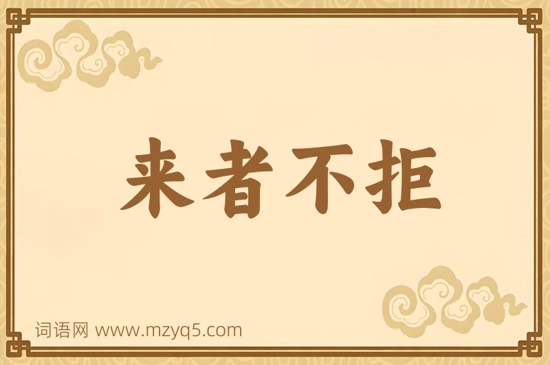 成语来者不拒图片