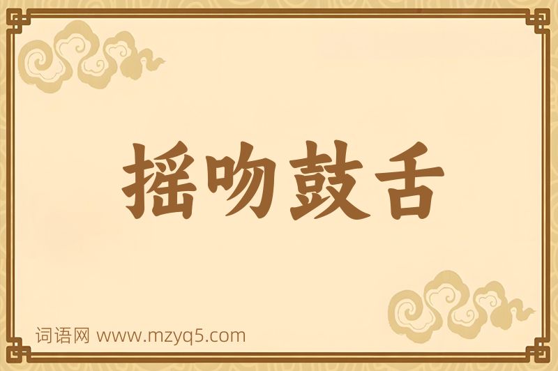 成语摇吻鼓舌图片