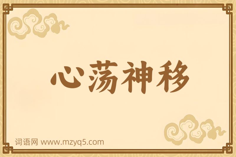 成语心荡神移图片