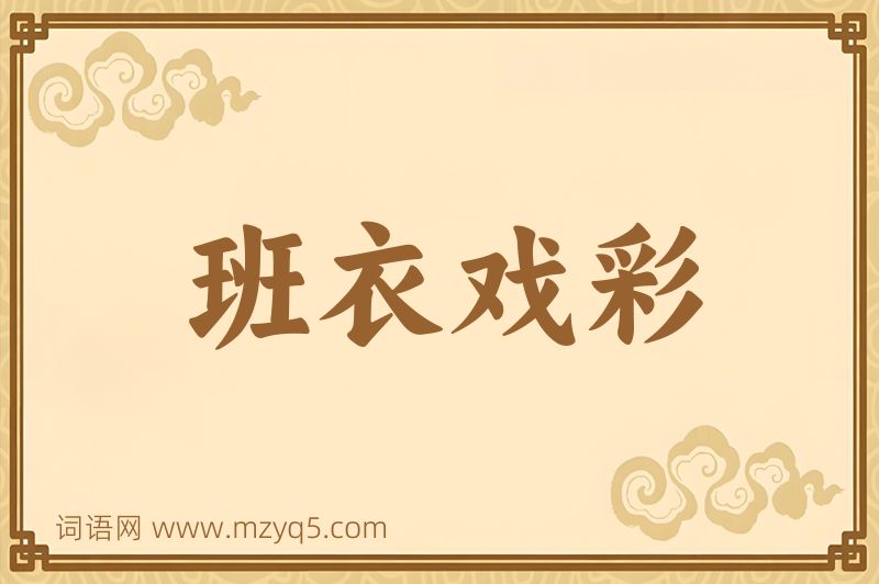 成语班衣戏彩图片