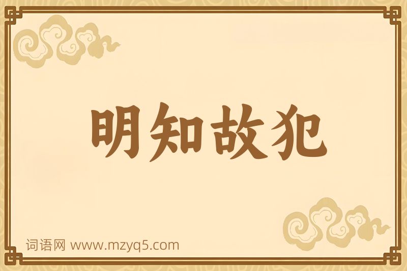 成语明知故犯图片