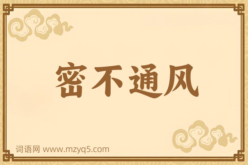成语密不通风图片