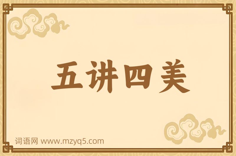 成语五讲四美图片