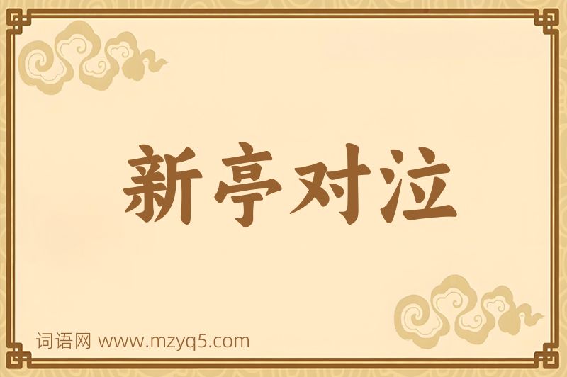 成语新亭对泣图片