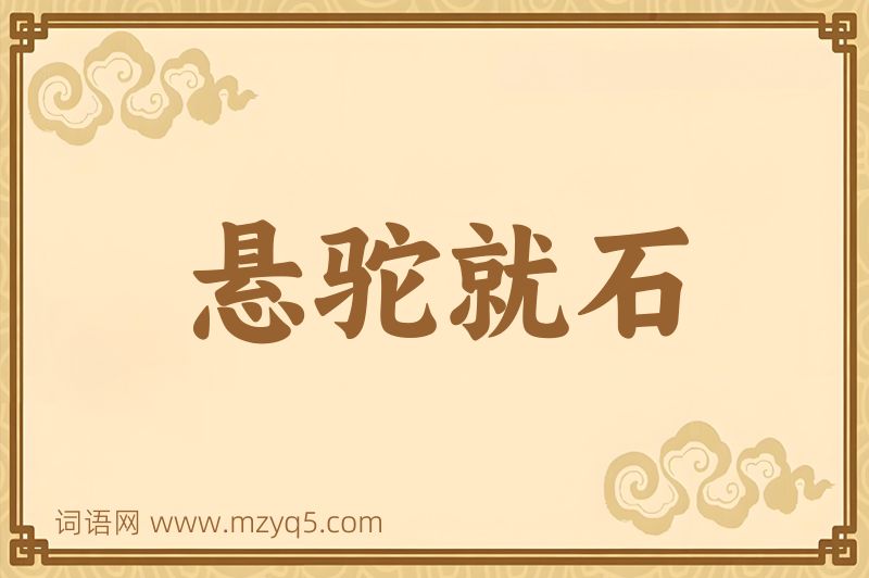 成语悬驼就石图片