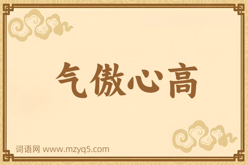 成语气傲心高图片