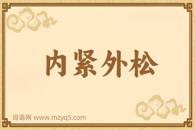 成语内紧外松图片