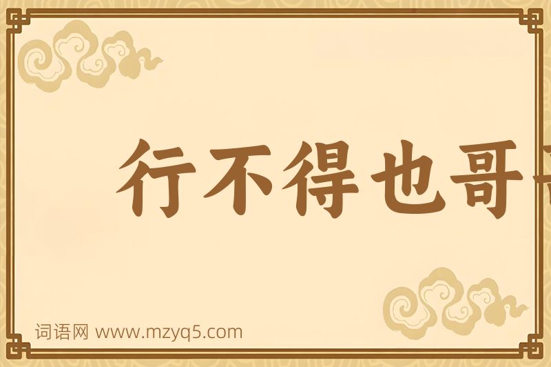 成语行不得也哥哥图片