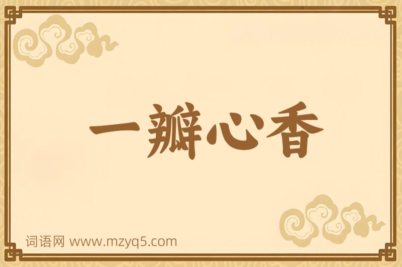 成语一瓣心香图片