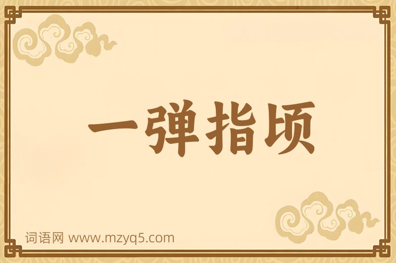 成语一弹指顷图片