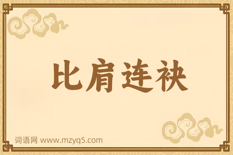 成语比肩连袂图片