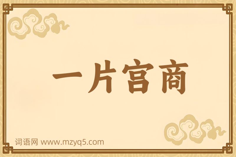 成语一片宫商图片